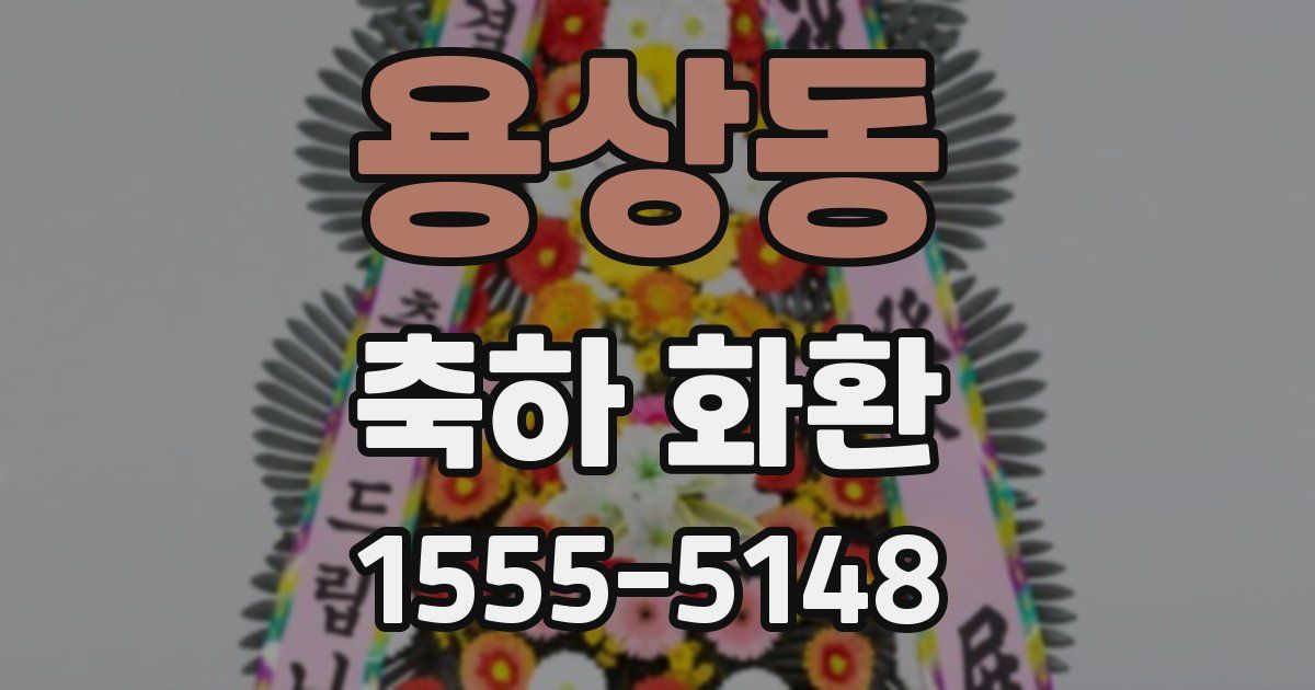 용상동 축하 화환