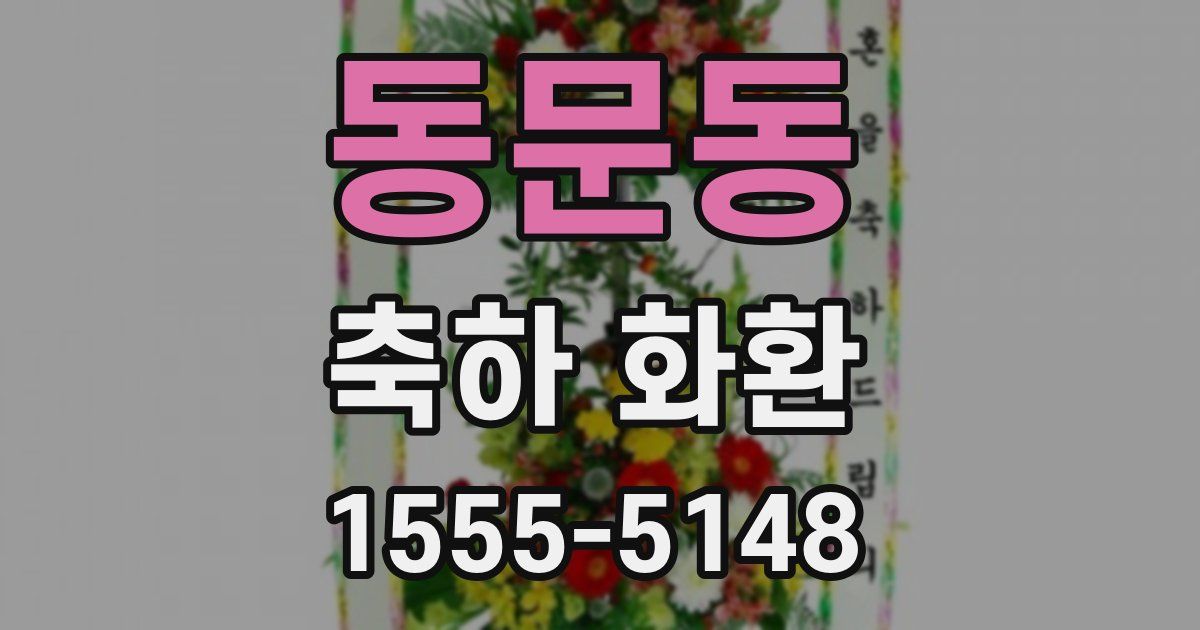 동문동 축하 화환