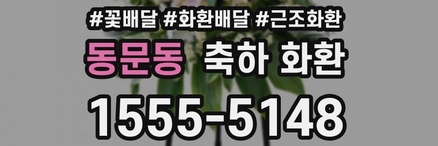 동문동 축하 화환