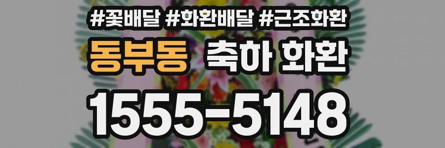 동부동 축하 화환