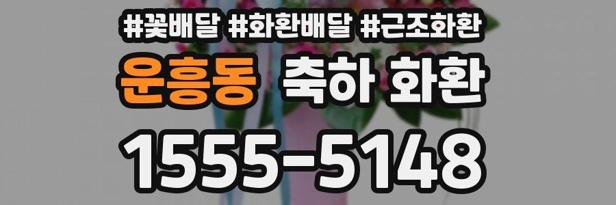운흥동 축하 화환