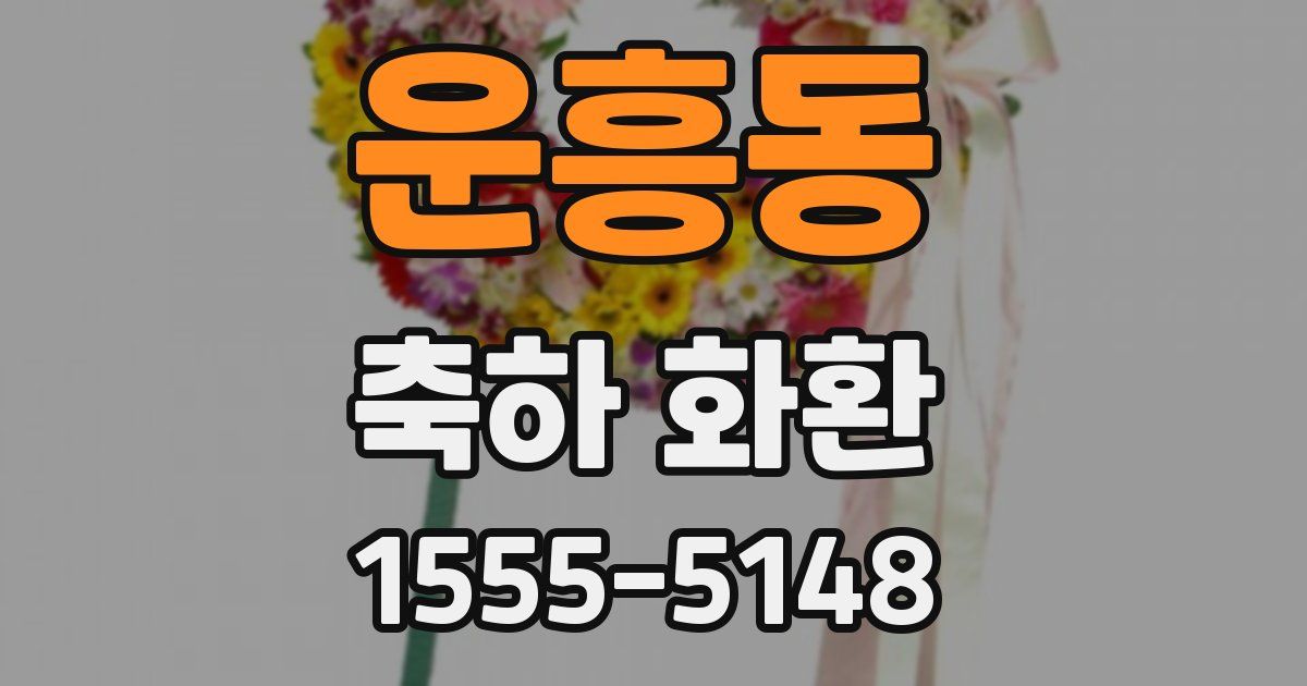 운흥동 축하 화환