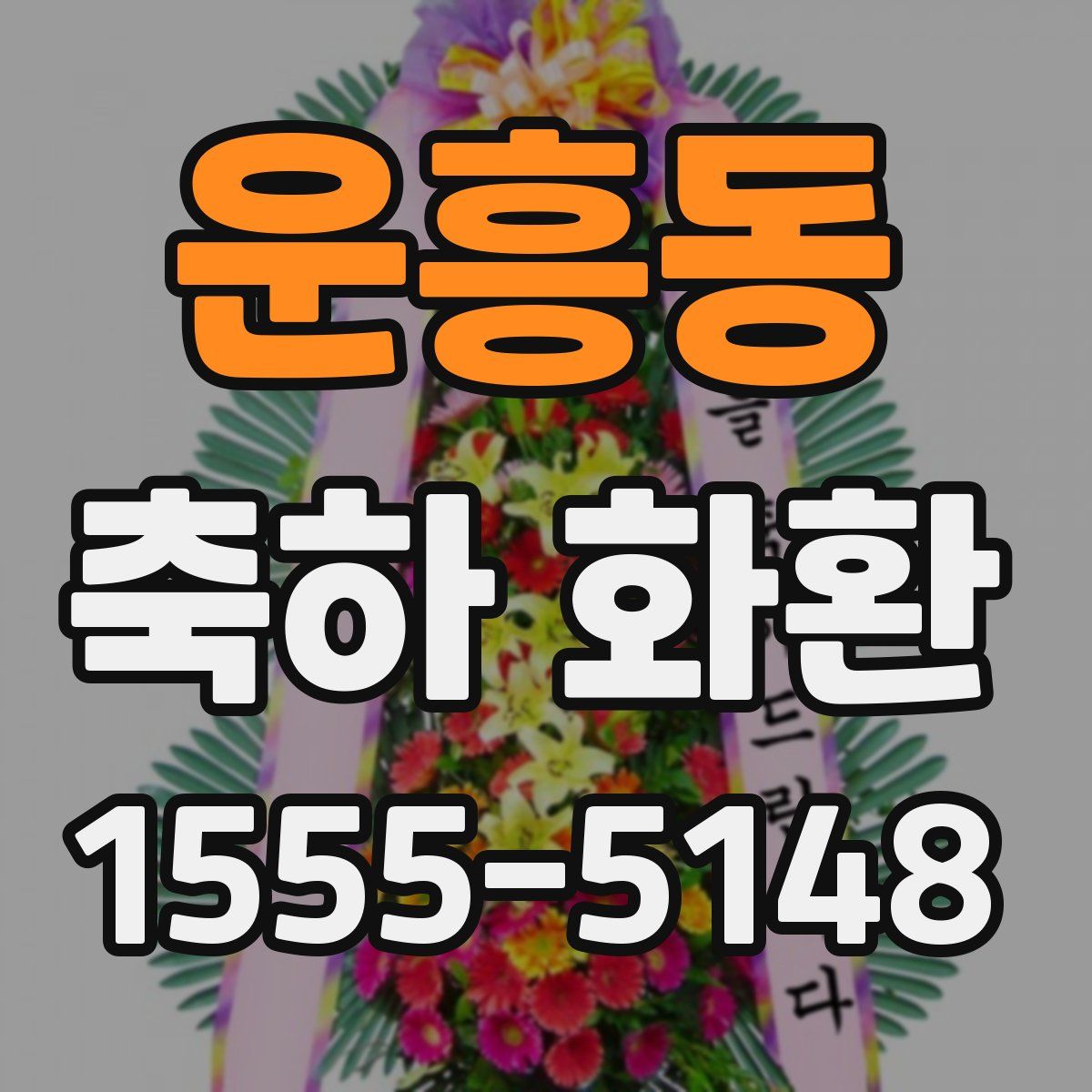 운흥동 축하 화환
