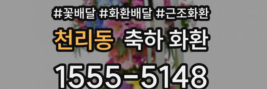 천리동 축하 화환
