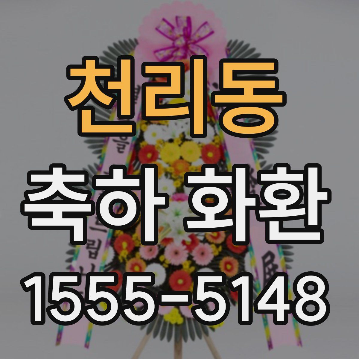 천리동 축하 화환