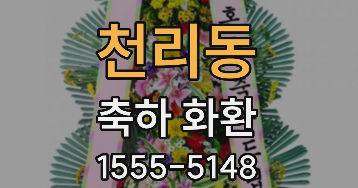 천리동 축하 화환