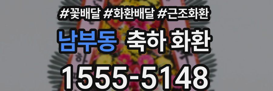 남부동 축하 화환