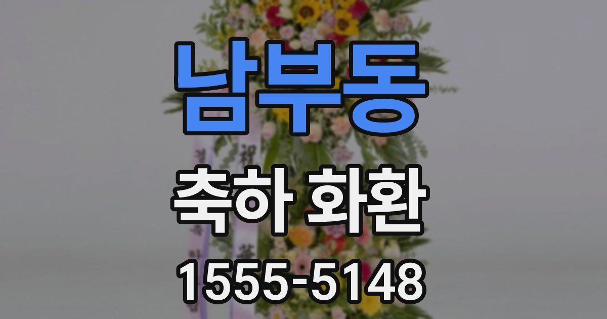 남부동 축하 화환