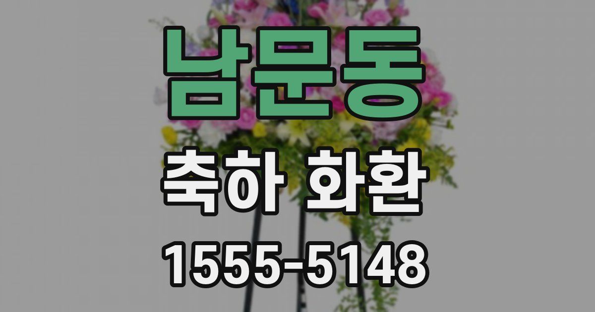 남문동 축하 화환
