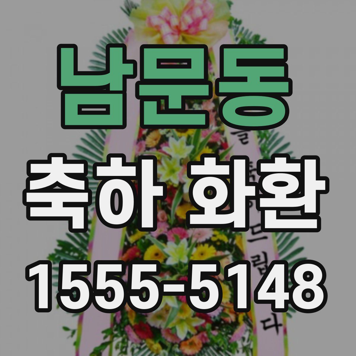 남문동 축하 화환