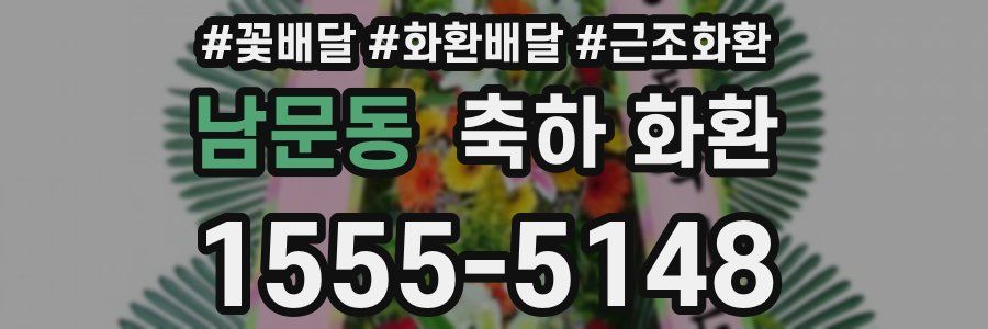 남문동 축하 화환
