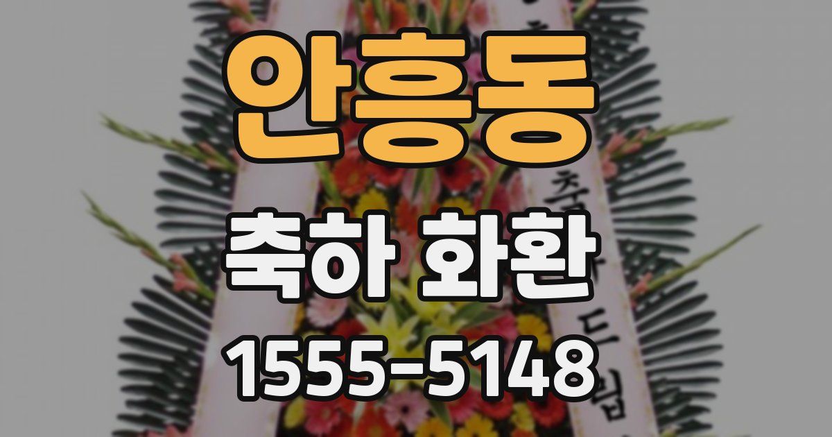 안흥동 축하 화환