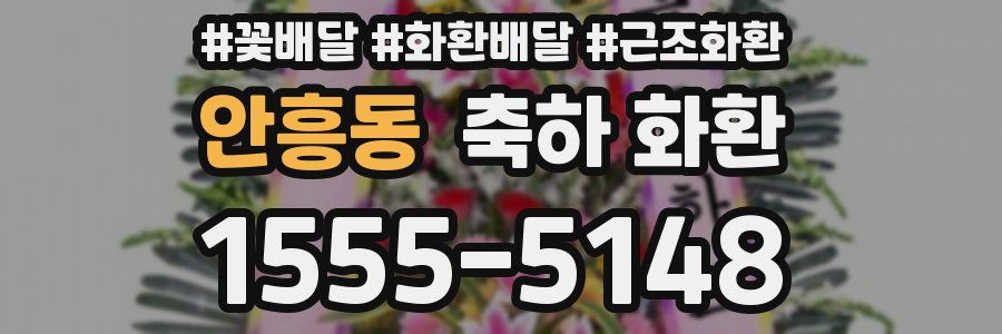 안흥동 축하 화환