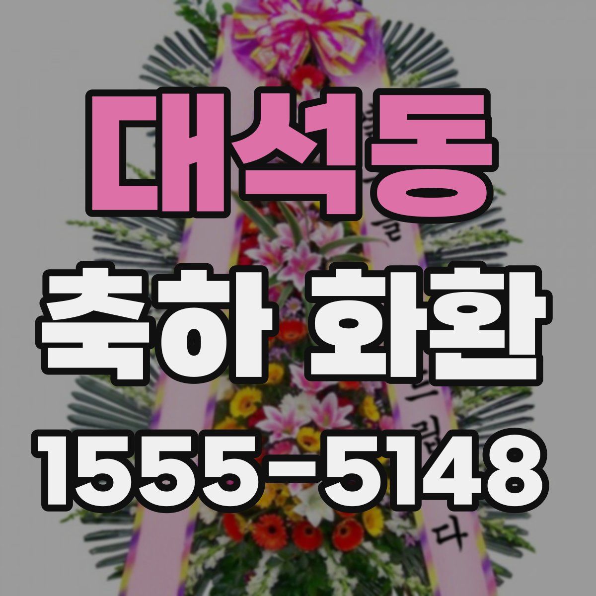 대석동 축하 화환