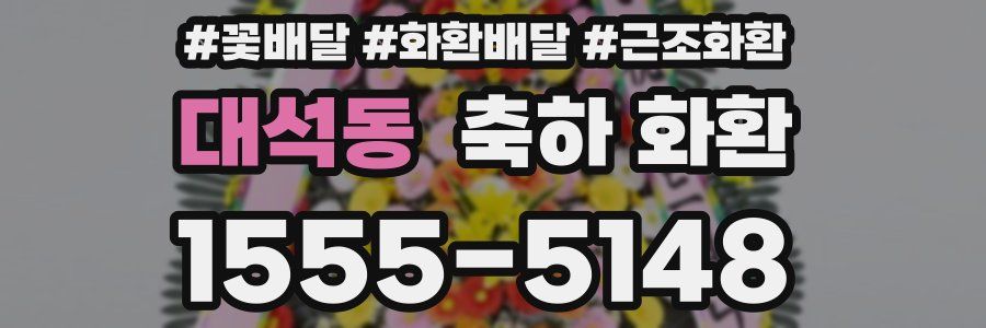대석동 축하 화환
