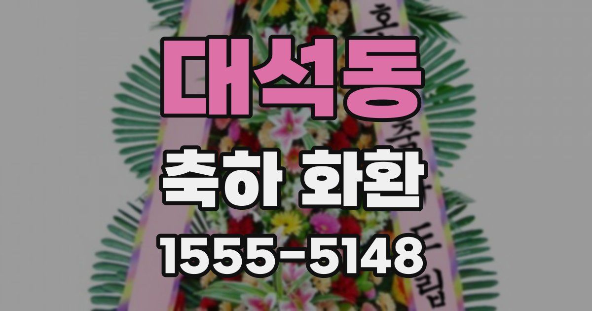 대석동 축하 화환