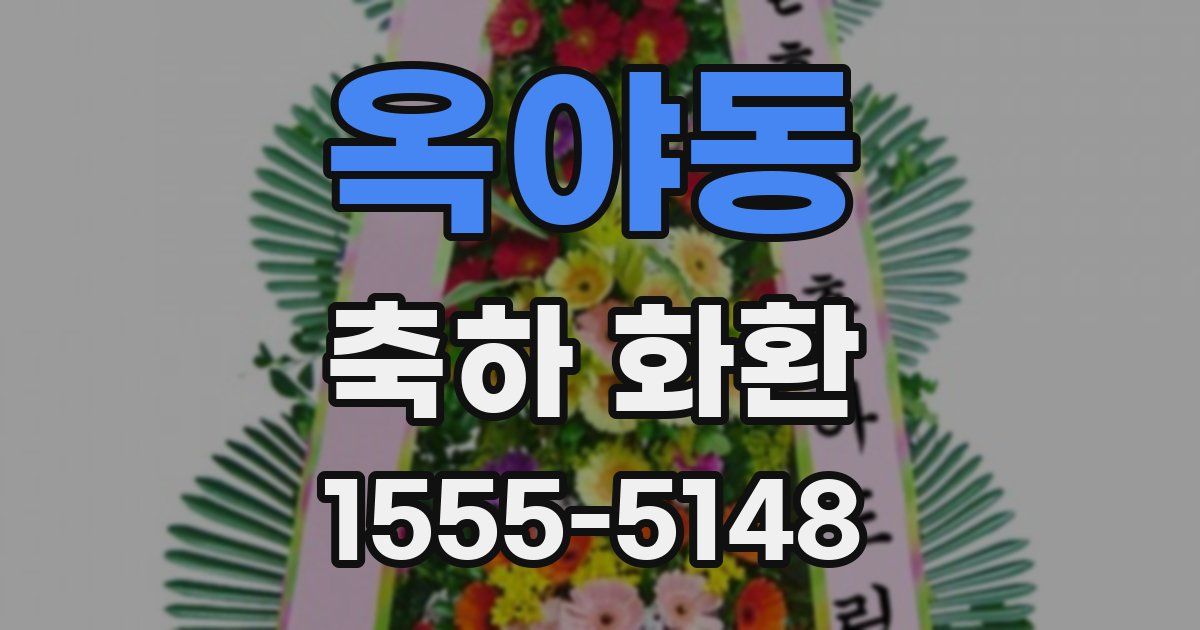 옥야동 축하 화환