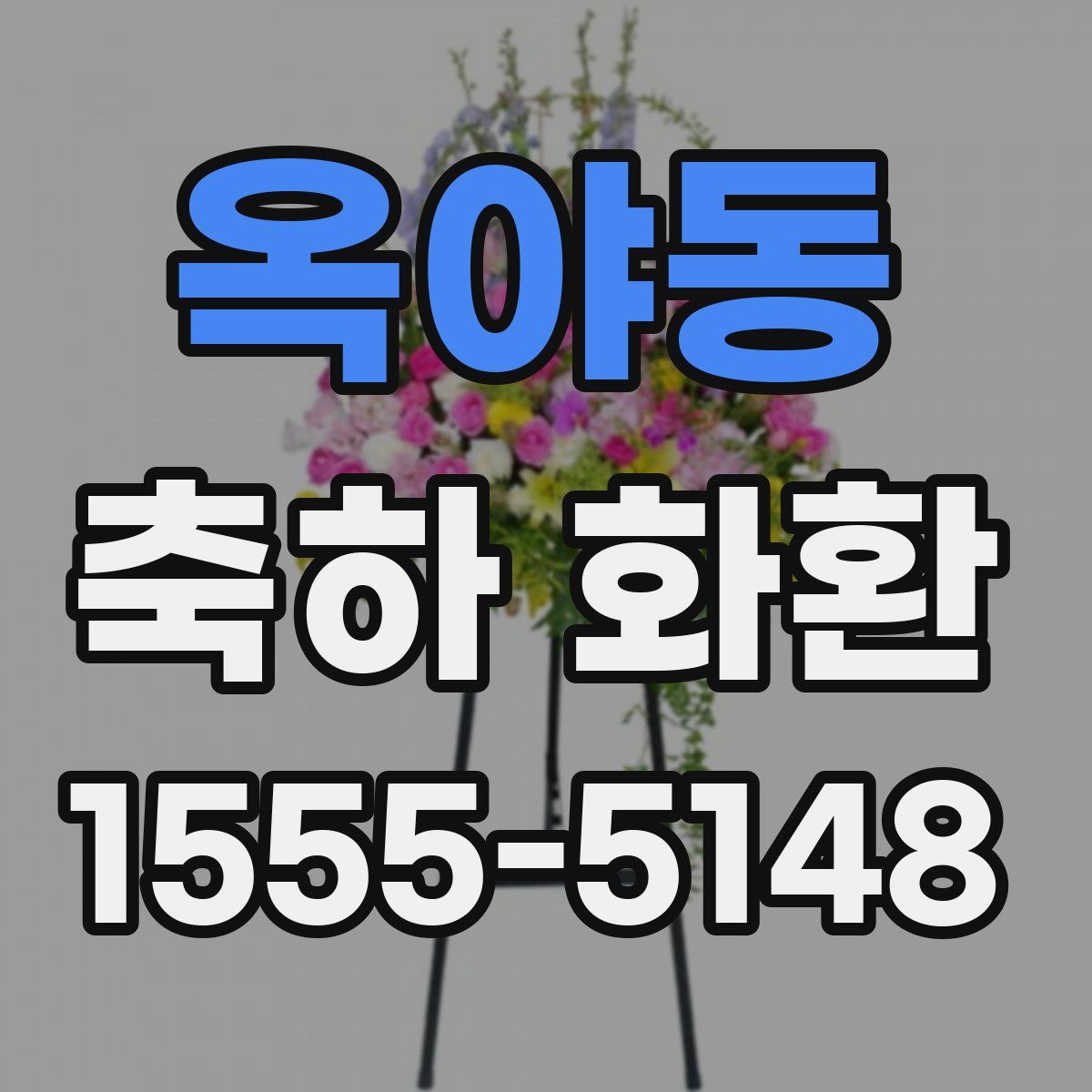 옥야동 축하 화환