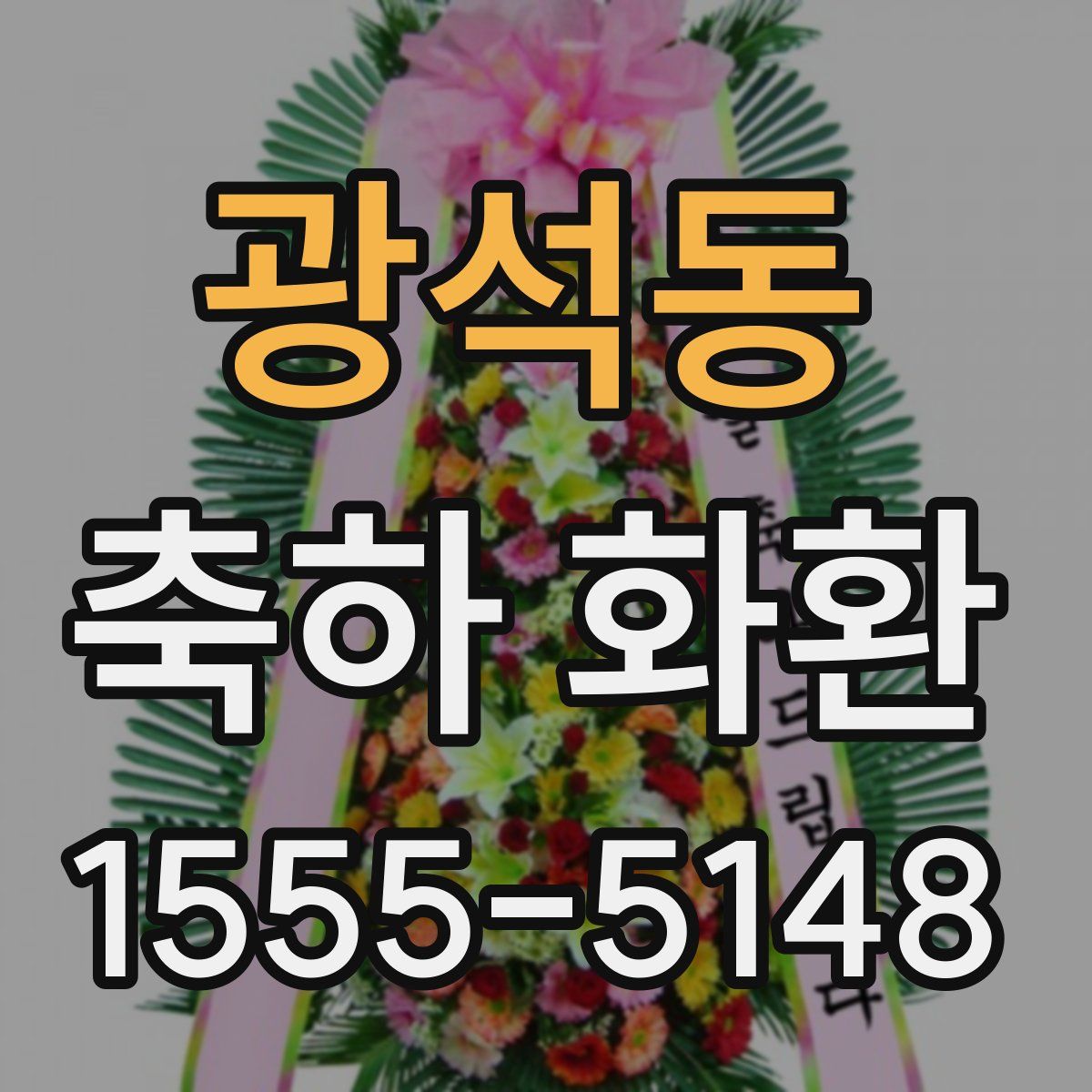광석동 축하 화환