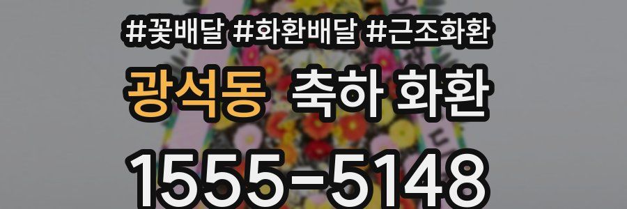 광석동 축하 화환