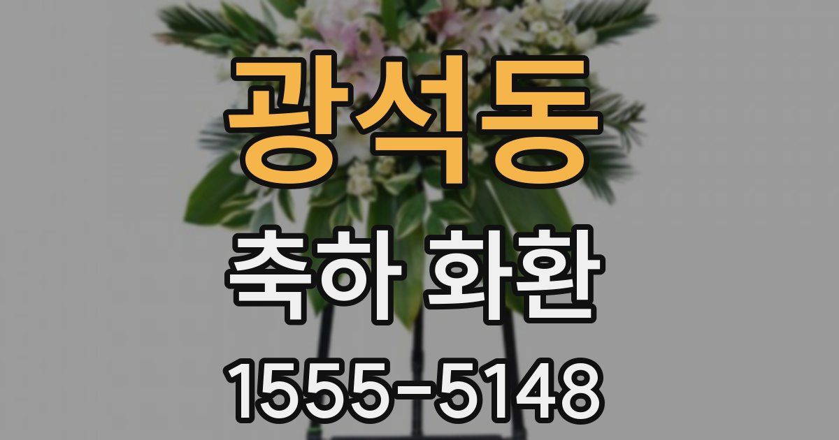 광석동 축하 화환