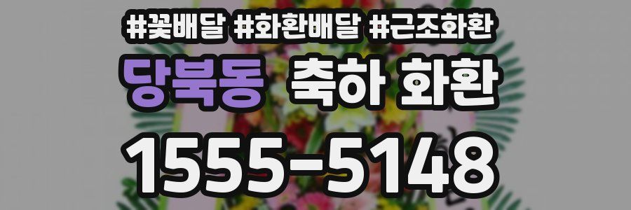 당북동 축하 화환