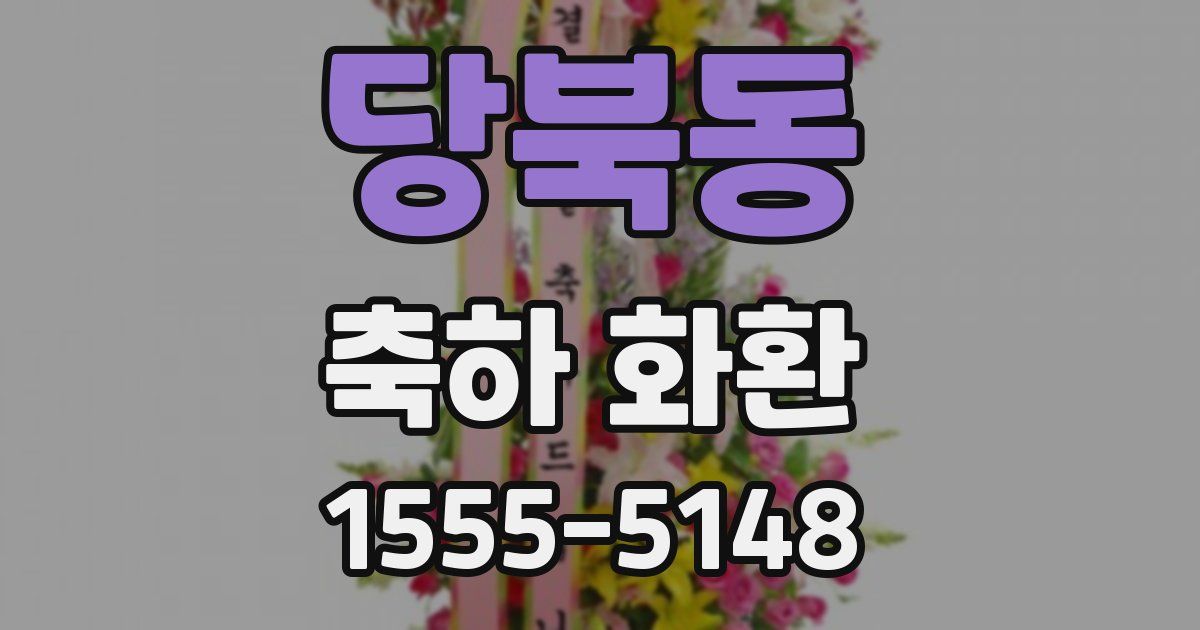당북동 축하 화환