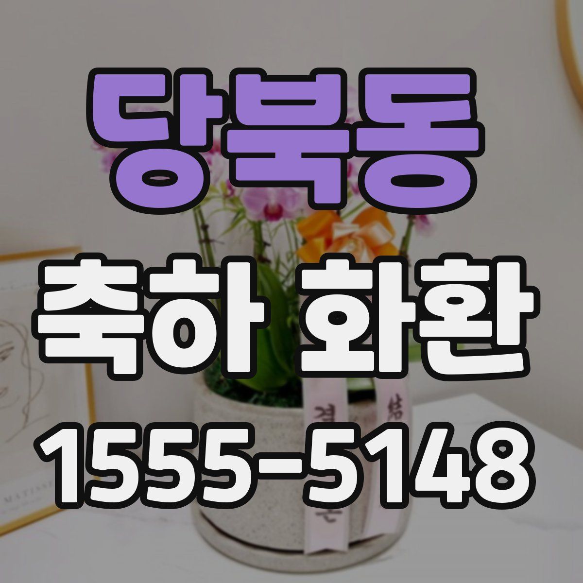 당북동 축하 화환