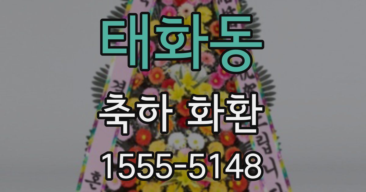 태화동 축하 화환