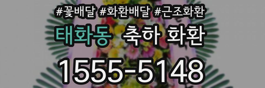 태화동 축하 화환