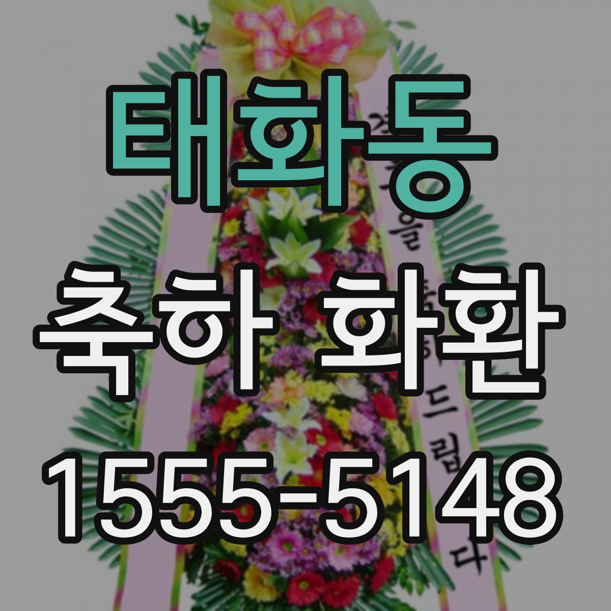 태화동 축하 화환