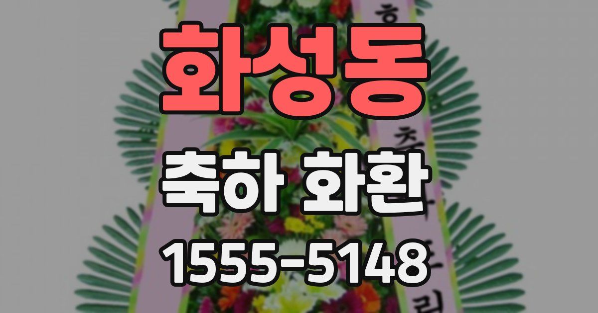 화성동 축하 화환