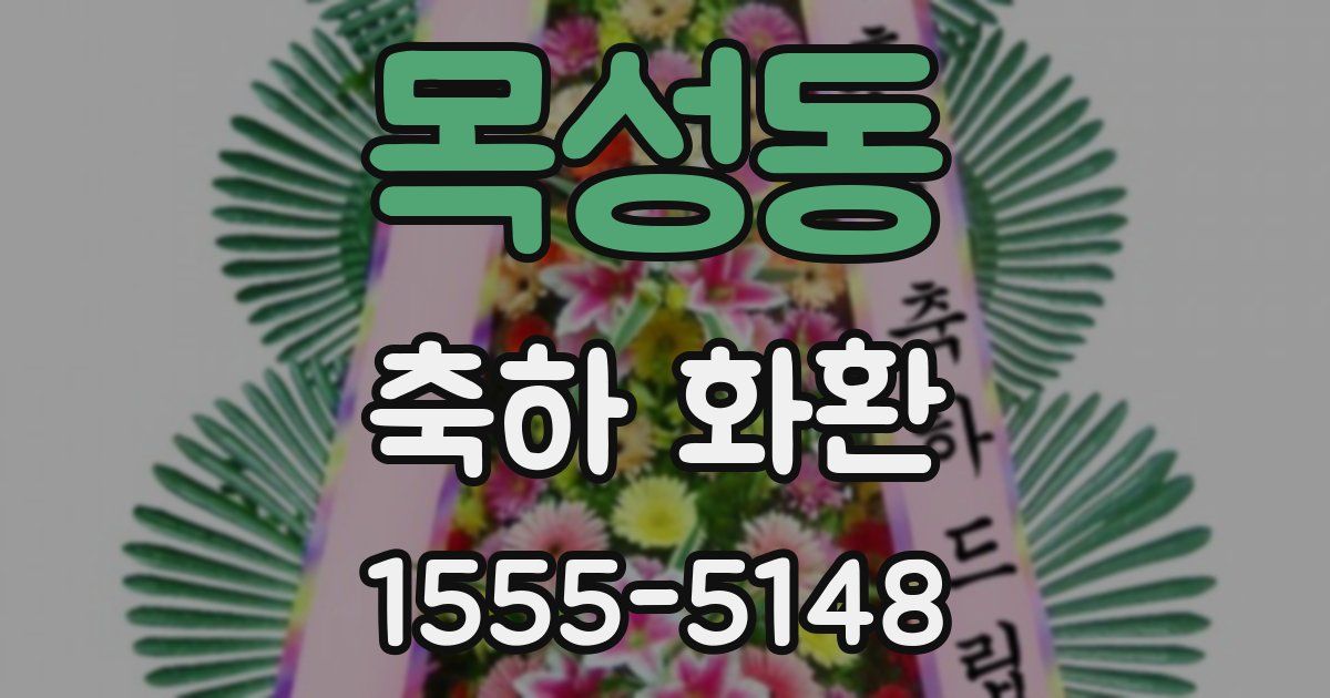 목성동 축하 화환
