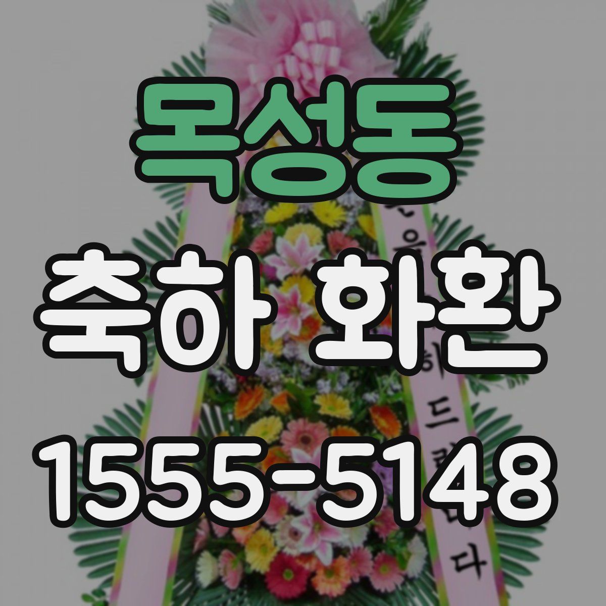 목성동 축하 화환
