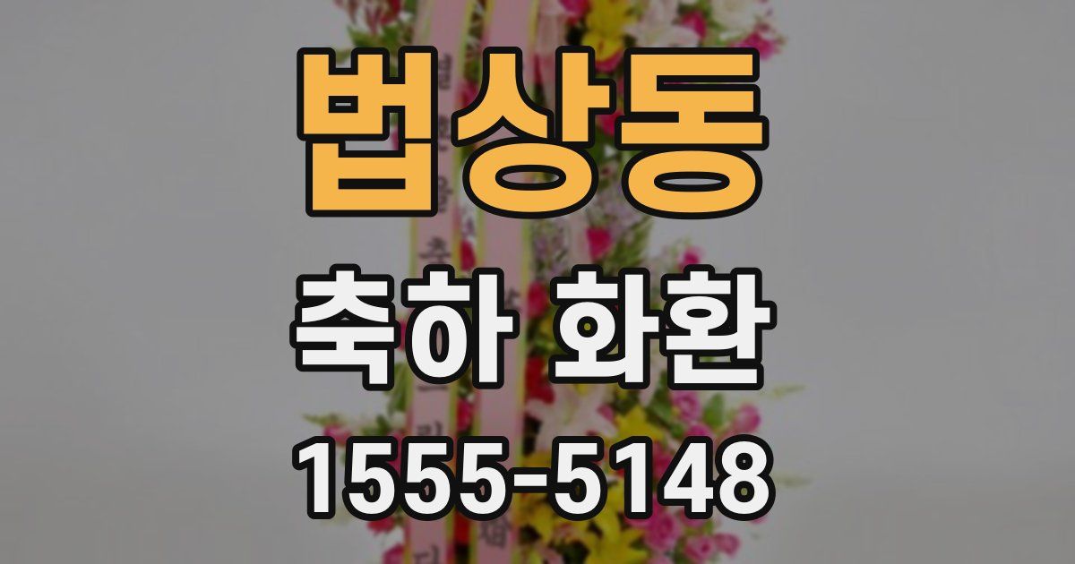 법상동 축하 화환