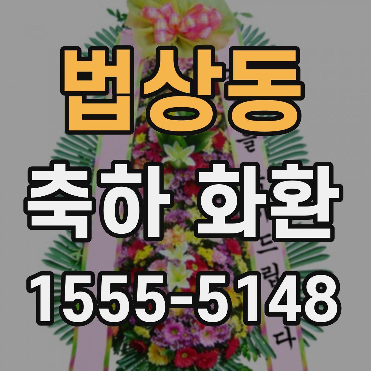 법상동 축하 화환