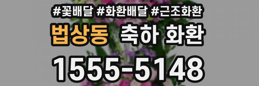 법상동 축하 화환