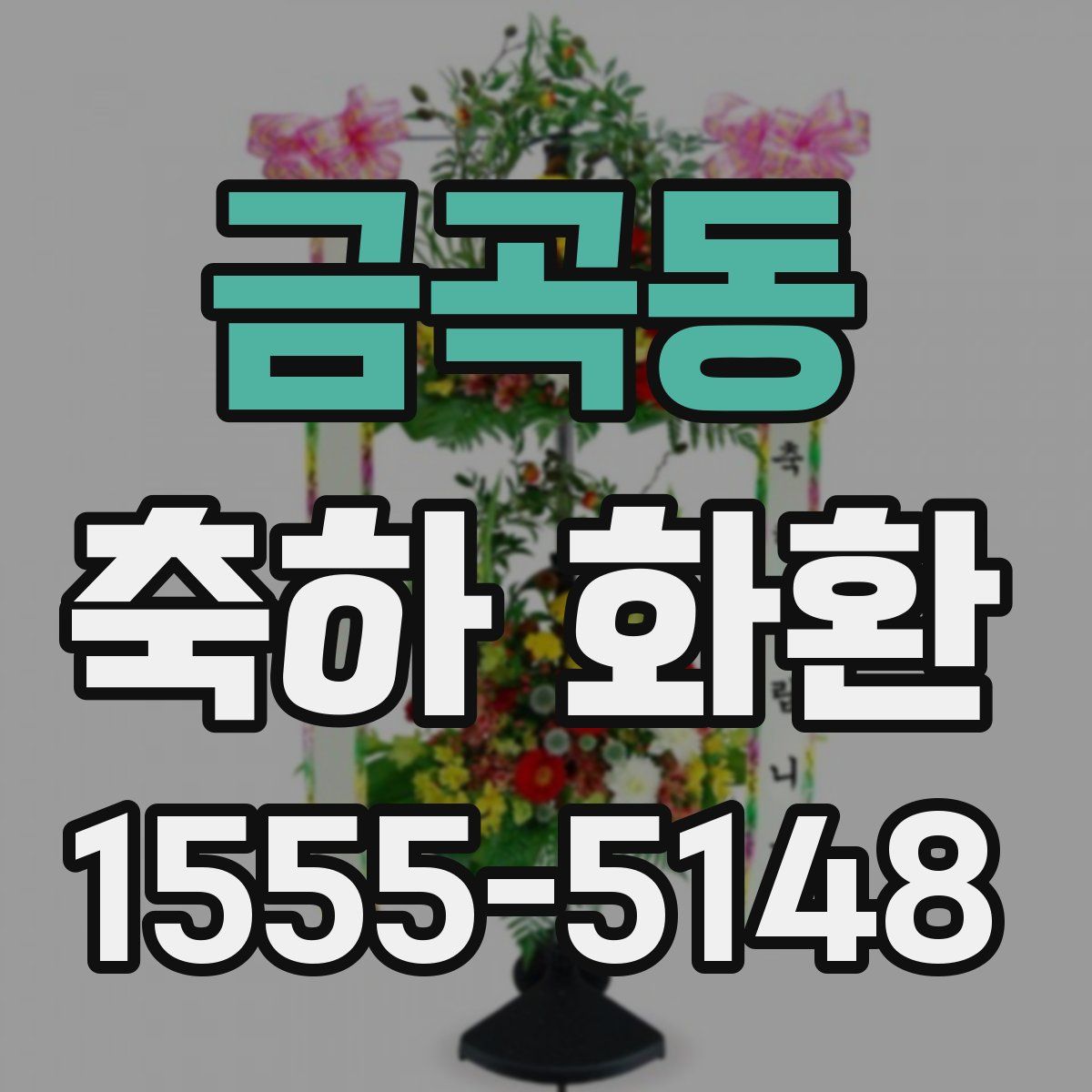 금곡동 축하 화환