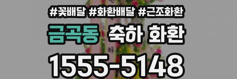 금곡동 축하 화환