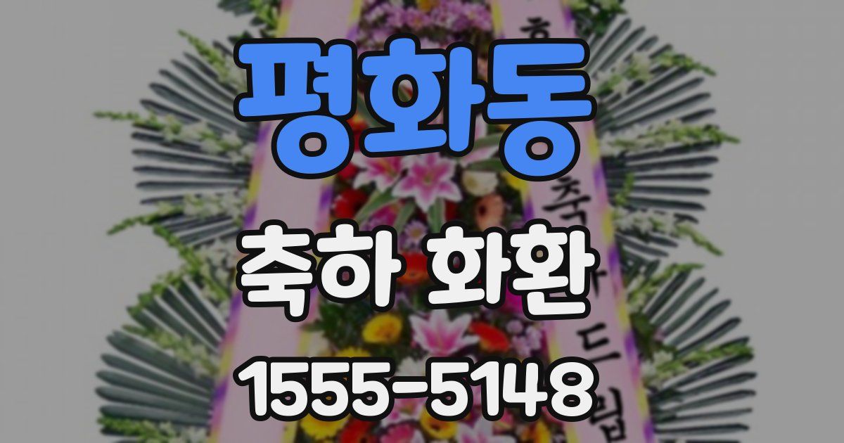 평화동 축하 화환