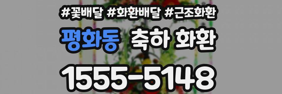 평화동 축하 화환