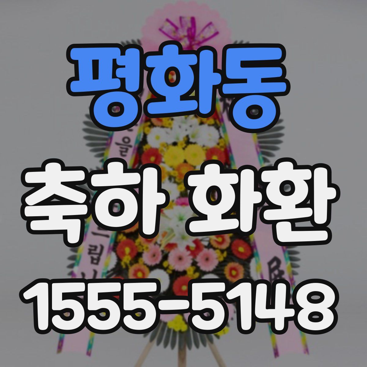 평화동 축하 화환