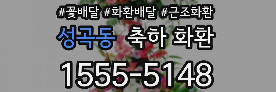 성곡동 축하 화환