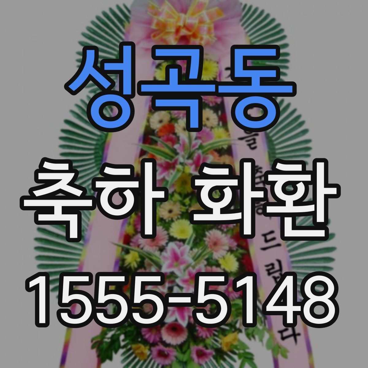 성곡동 축하 화환