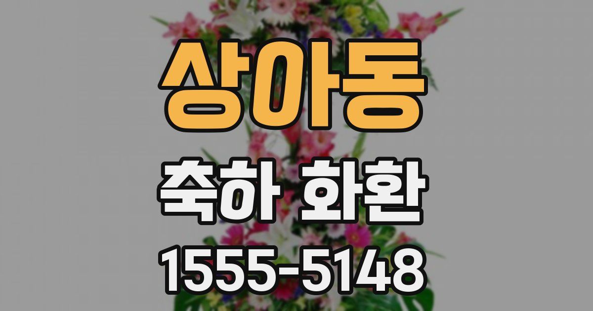 상아동 축하 화환