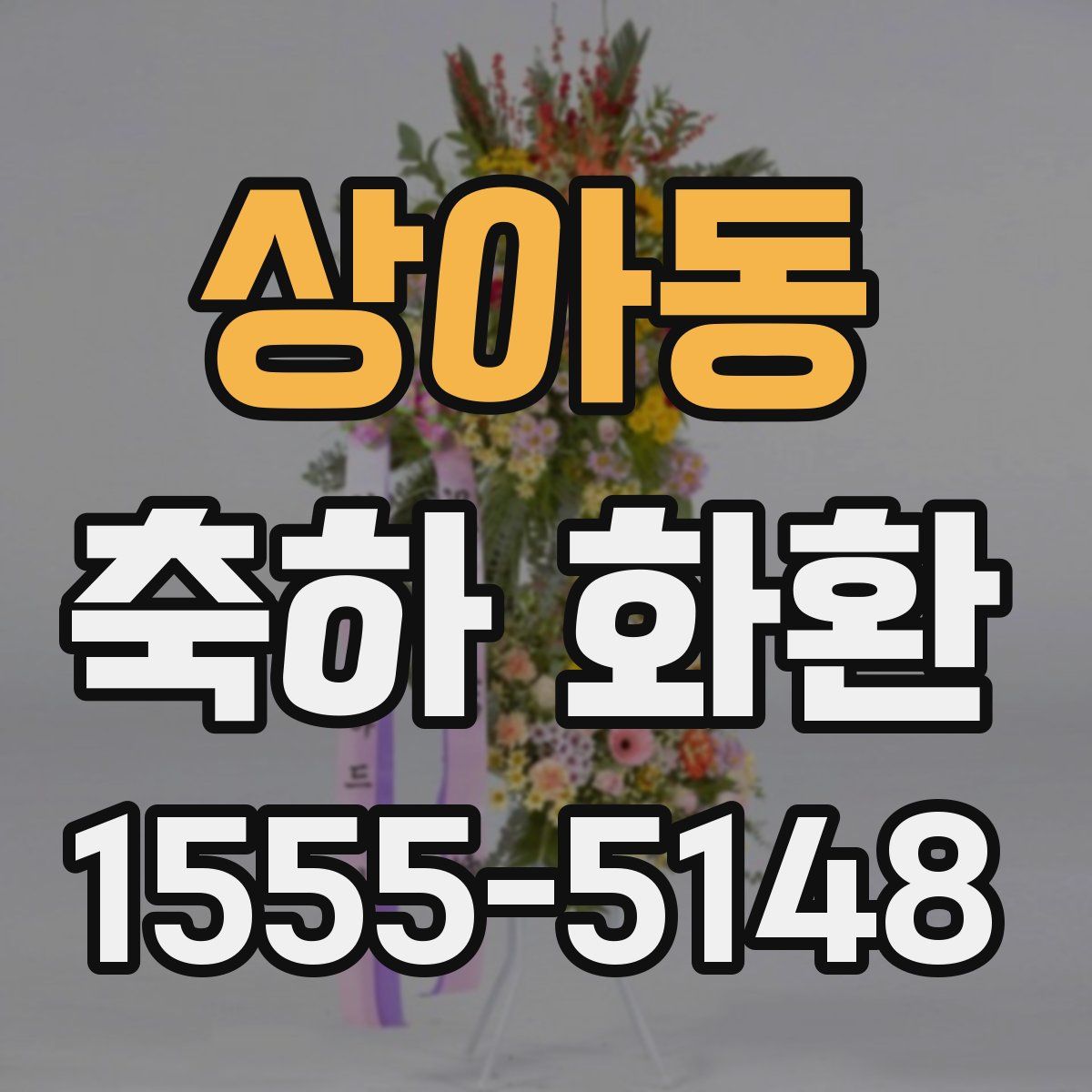 상아동 축하 화환