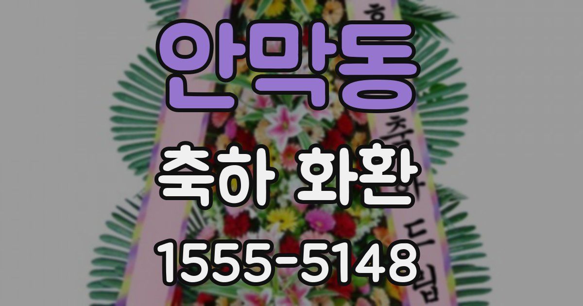 안막동 축하 화환