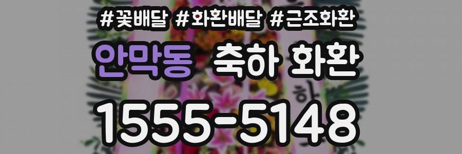 안막동 축하 화환