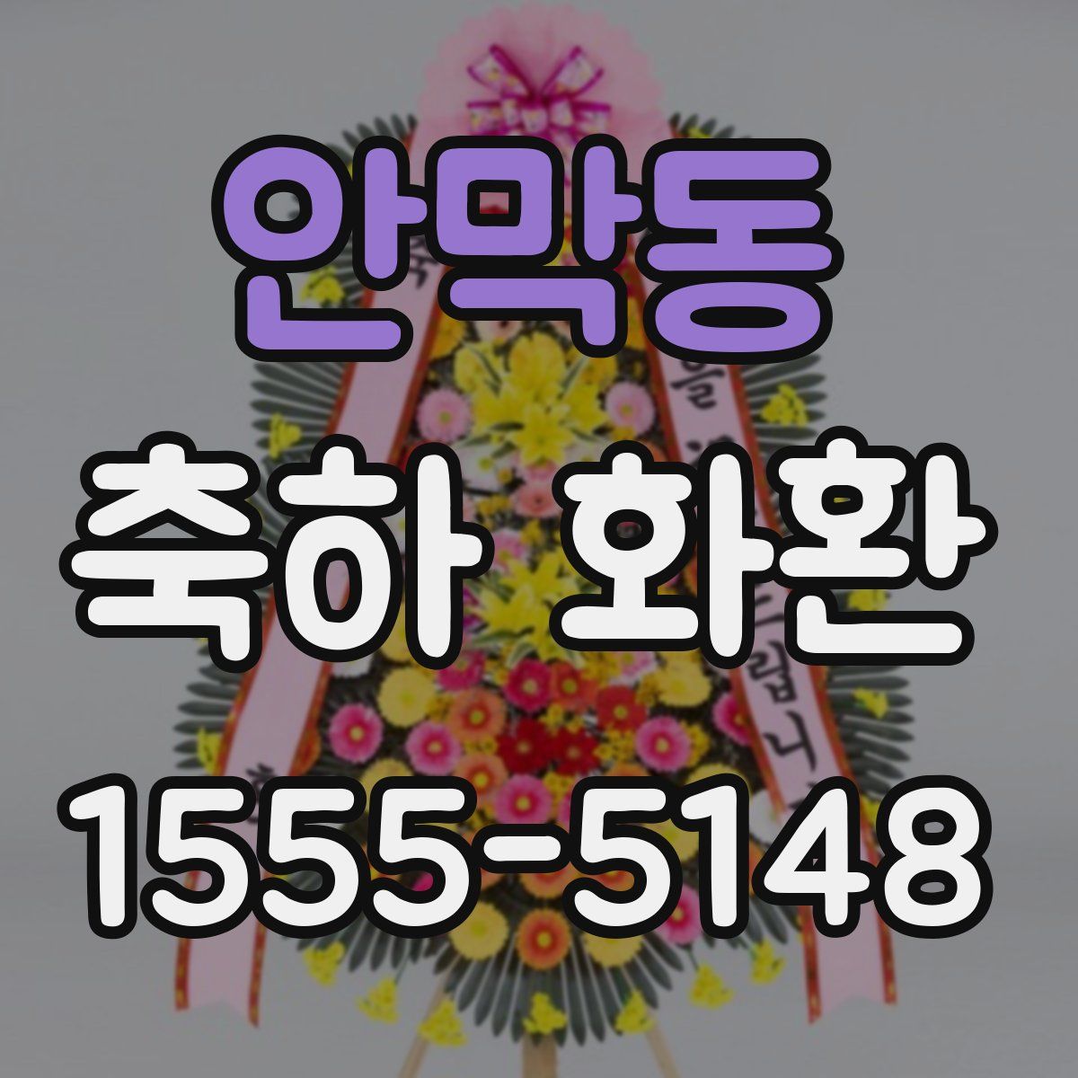 안막동 축하 화환
