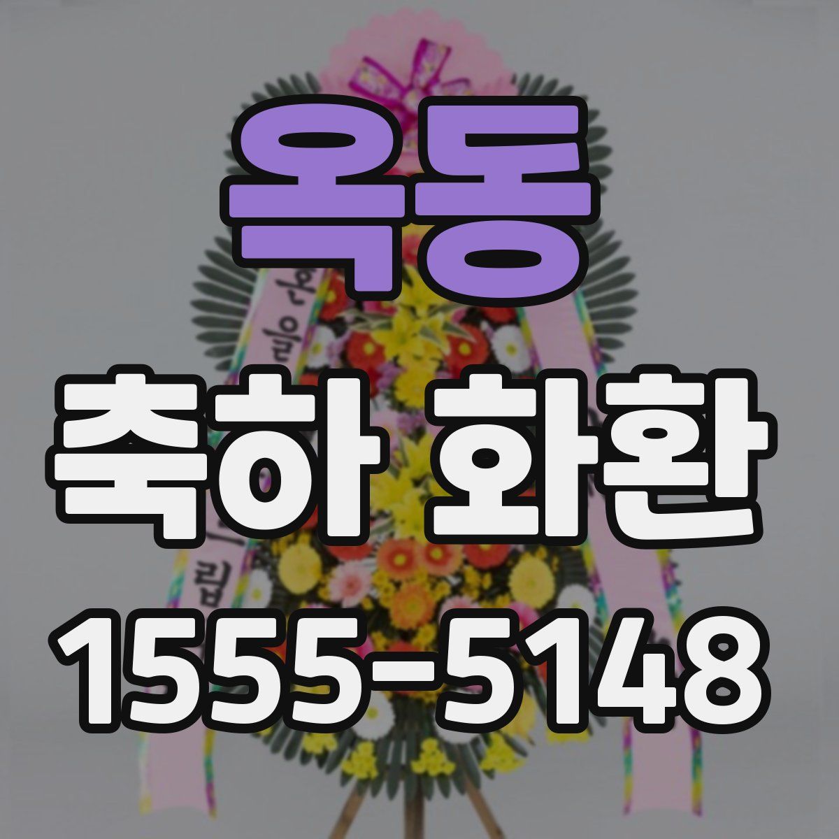 옥동 축하 화환